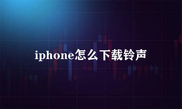 iphone怎么下载铃声