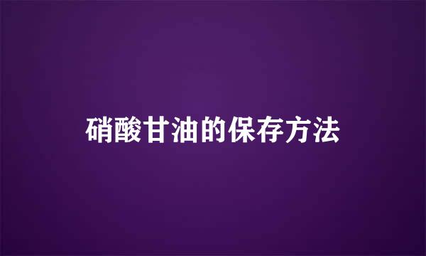 硝酸甘油的保存方法