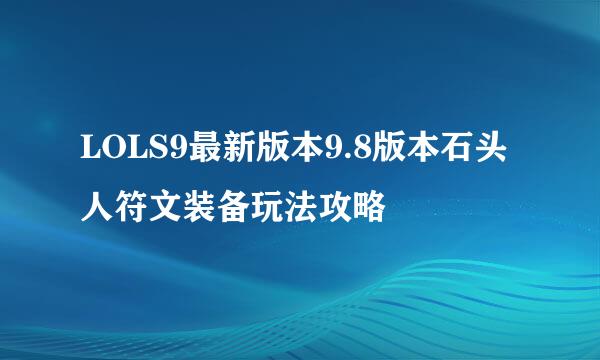 LOLS9最新版本9.8版本石头人符文装备玩法攻略