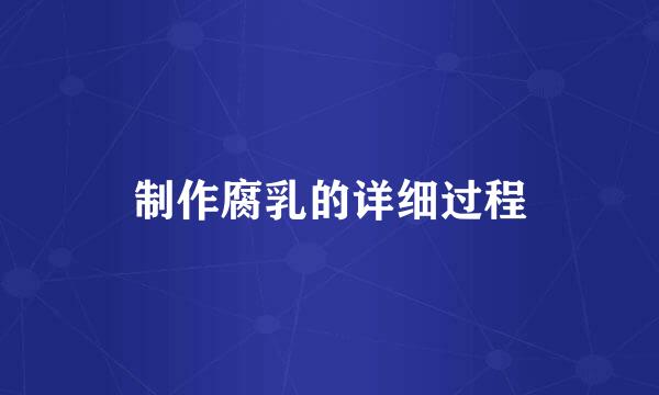 制作腐乳的详细过程