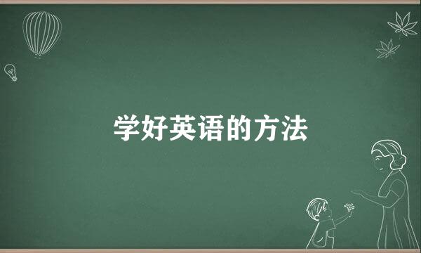 学好英语的方法