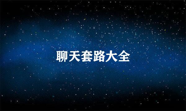 聊天套路大全