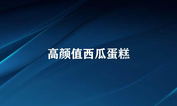 高颜值西瓜蛋糕