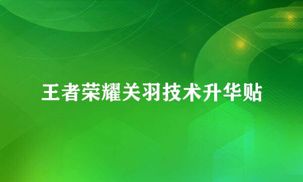 王者荣耀关羽技术升华贴