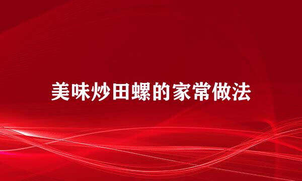 美味炒田螺的家常做法