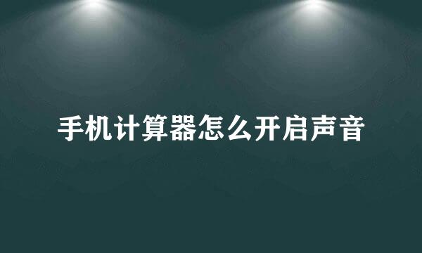 手机计算器怎么开启声音