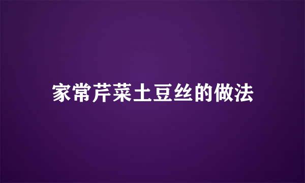 家常芹菜土豆丝的做法