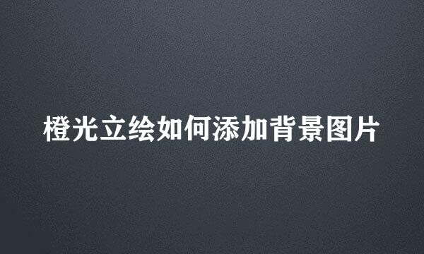 橙光立绘如何添加背景图片
