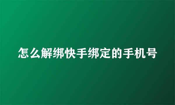 怎么解绑快手绑定的手机号