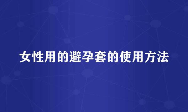 女性用的避孕套的使用方法