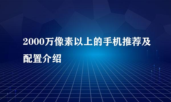 2000万像素以上的手机推荐及配置介绍