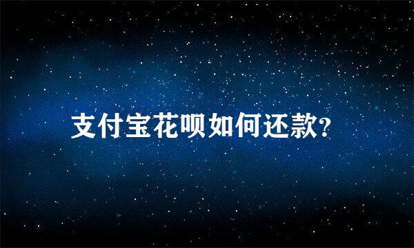 支付宝花呗如何还款？