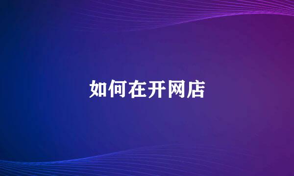 如何在开网店