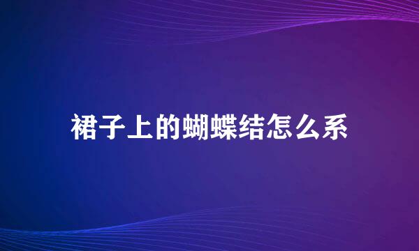 裙子上的蝴蝶结怎么系