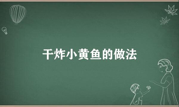 干炸小黄鱼的做法