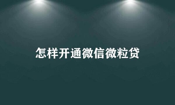 怎样开通微信微粒贷