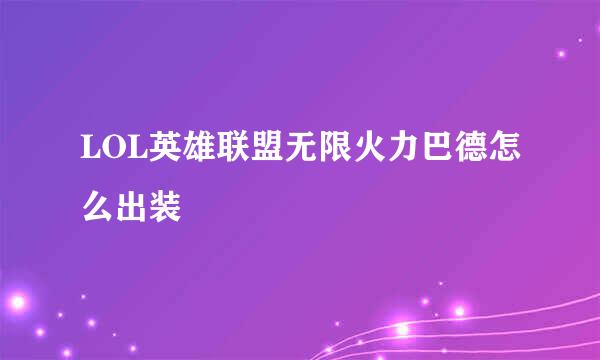 LOL英雄联盟无限火力巴德怎么出装