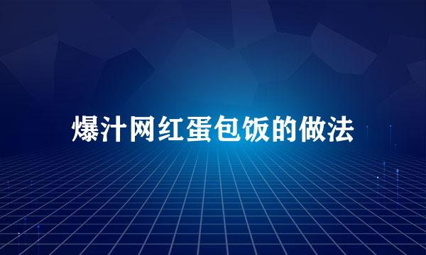 爆汁网红蛋包饭的做法