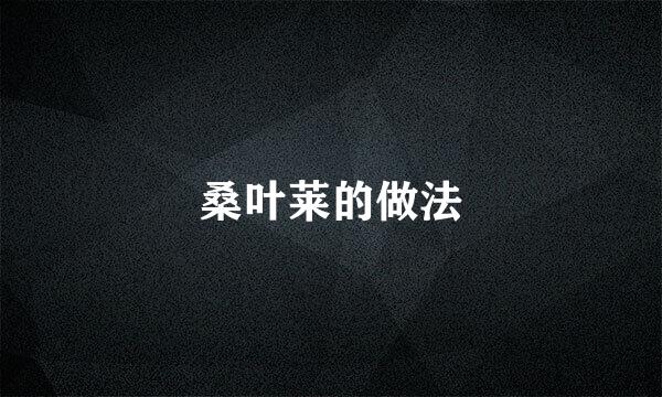桑叶莱的做法