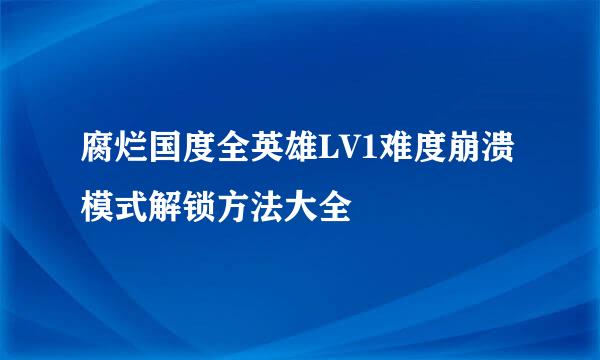 腐烂国度全英雄LV1难度崩溃模式解锁方法大全