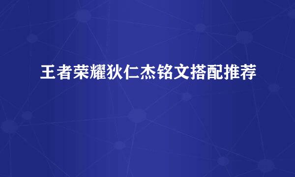 王者荣耀狄仁杰铭文搭配推荐