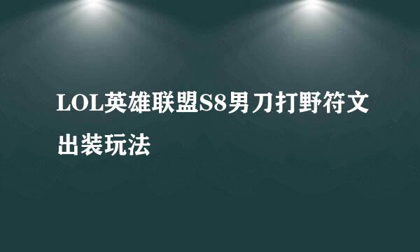 LOL英雄联盟S8男刀打野符文出装玩法