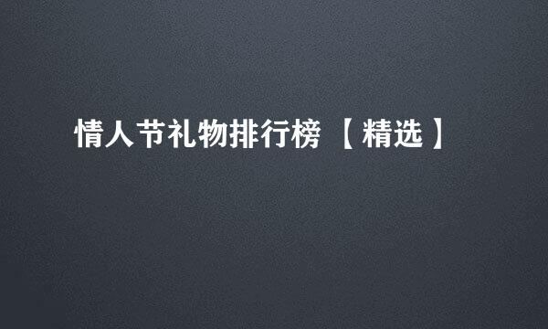情人节礼物排行榜 【精选】