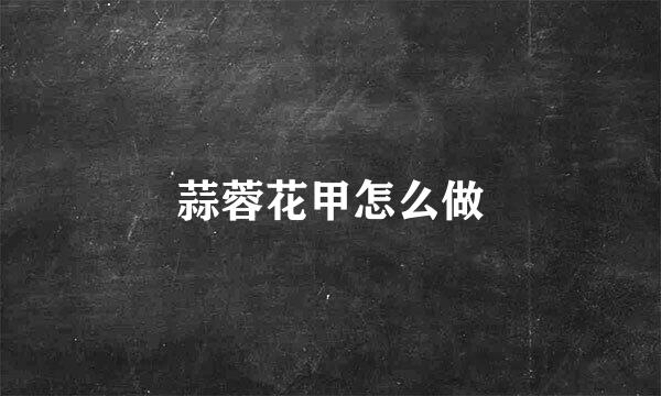 蒜蓉花甲怎么做