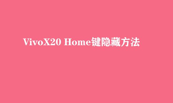 VivoX20 Home键隐藏方法