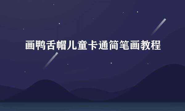 画鸭舌帽儿童卡通简笔画教程
