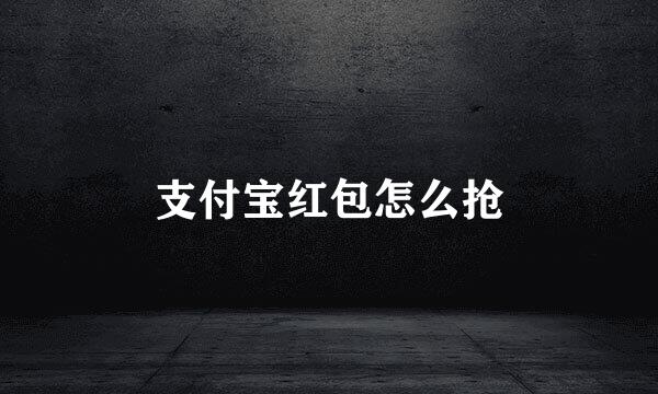 支付宝红包怎么抢