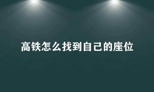 高铁怎么找到自己的座位