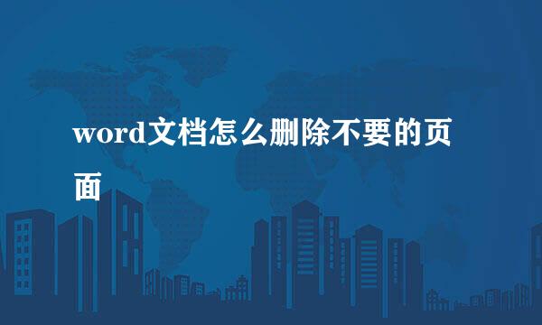 word文档怎么删除不要的页面