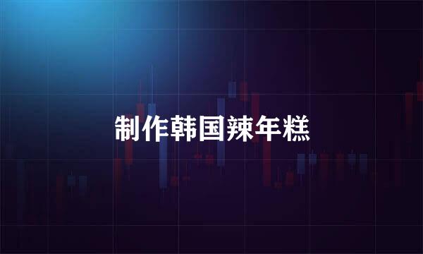 制作韩国辣年糕
