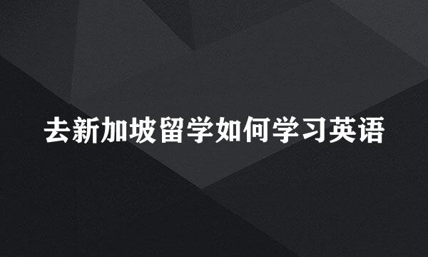 去新加坡留学如何学习英语