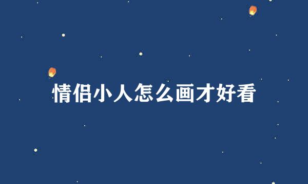 情侣小人怎么画才好看