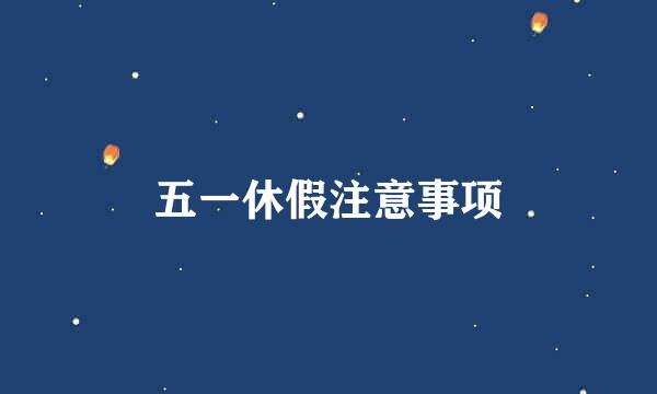 五一休假注意事项