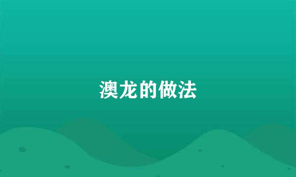 澳龙的做法