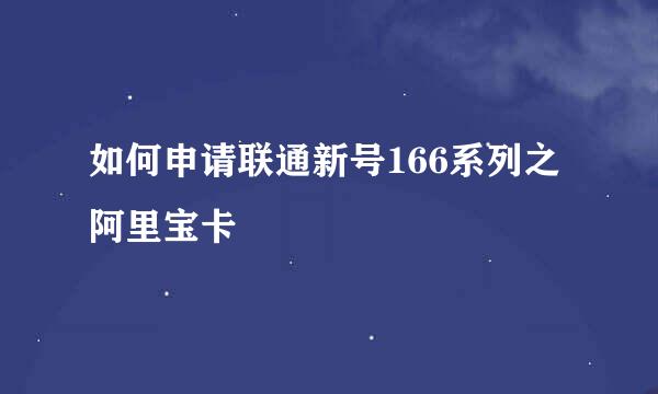 如何申请联通新号166系列之阿里宝卡