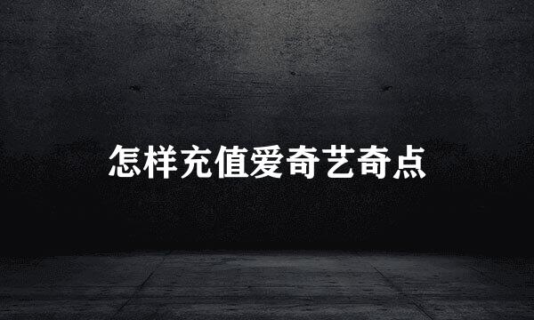 怎样充值爱奇艺奇点