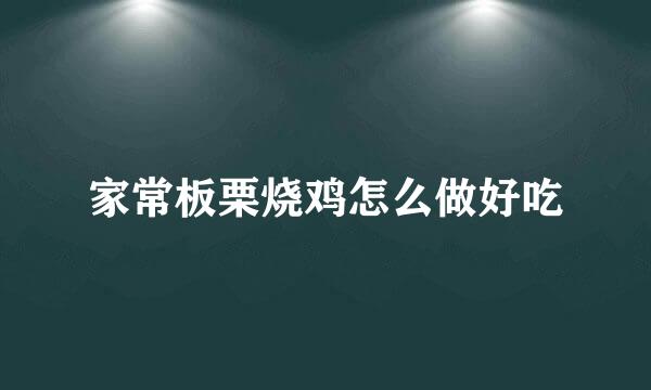 家常板栗烧鸡怎么做好吃