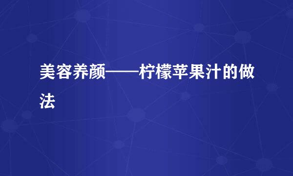 美容养颜——柠檬苹果汁的做法