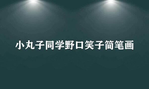 小丸子同学野口笑子简笔画