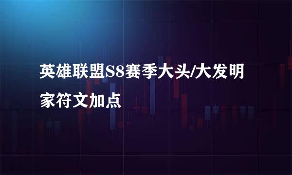 英雄联盟S8赛季大头/大发明家符文加点