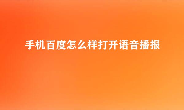 手机百度怎么样打开语音播报