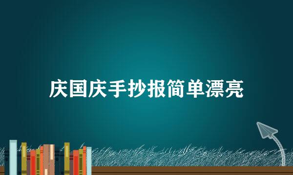 庆国庆手抄报简单漂亮