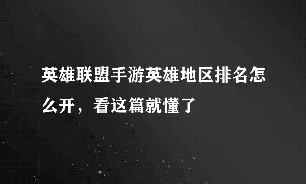 英雄联盟手游英雄地区排名怎么开，看这篇就懂了