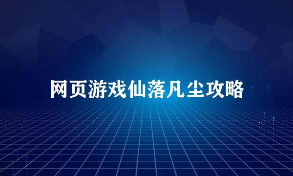 网页游戏仙落凡尘攻略