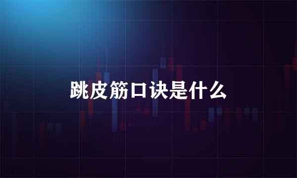 跳皮筋口诀是什么