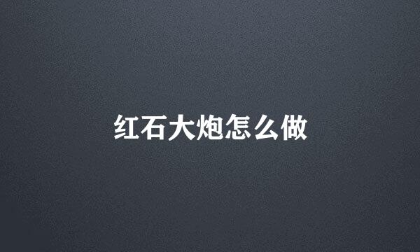 红石大炮怎么做